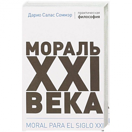 Группа, общество, личность, книга Мораль XXI века купить по низкой цене