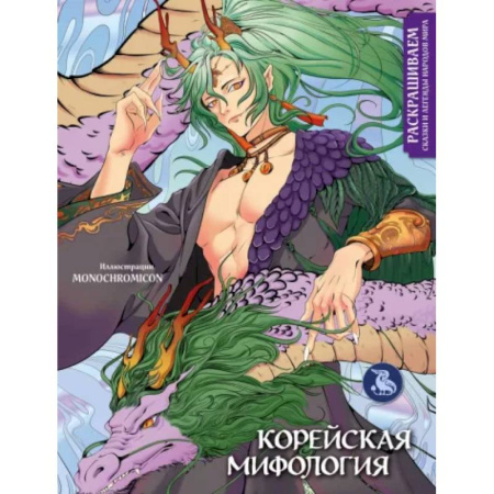 Книги для творчества, книга Корейская мифология. Раскрашиваем сказки и легенды народов мира купить по низкой цене