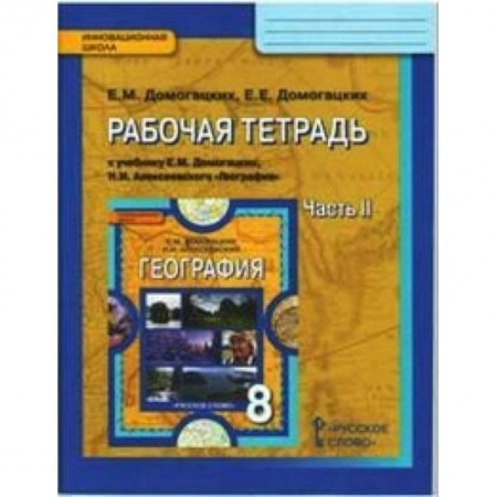 Математика. Алгебра. Геометрия, книга География. 8 класс. Рабочая тетрадь. В 2 частях. Часть 2. ФГОС купить по низкой цене