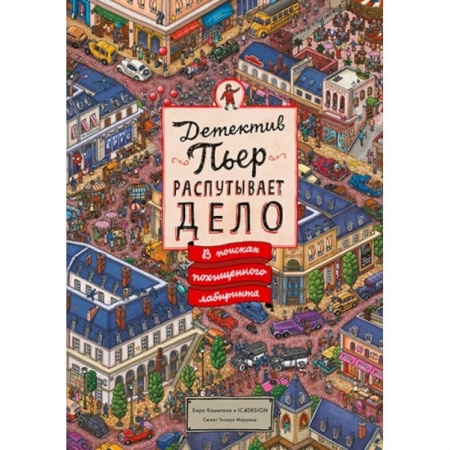 Приключения. Детективы, книга Детектив Пьер распутывает дело. В поисках похищенного лабиринта купить по низкой цене