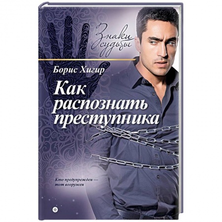 Книги, книга Как распознать преступника купить по низкой цене