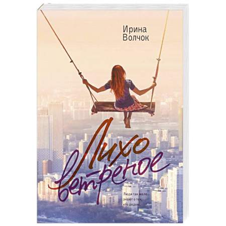Отечественный любовный роман, книга Лихо ветреное купить по низкой цене