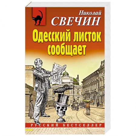 Классика отечественного детектива, книга Одесский листок сообщает купить по низкой цене