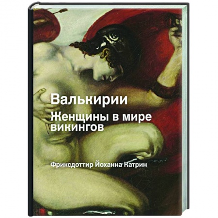 Всемирная история, книга Валькирия. Женщина в мире викингов купить по низкой цене