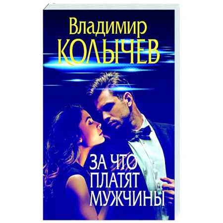 Отечественный мужской детектив, книга За что платят мужчины купить по низкой цене