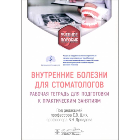 Стоматология, книга Внутренние болезни для стоматологов: рабочая тетрадь для подготовки к практическим занятиям: учебное пособие купить по низкой цене