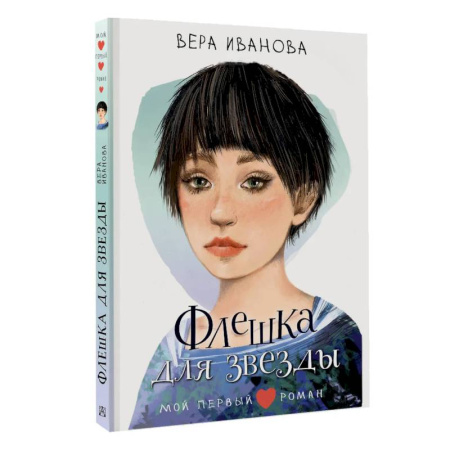 Русская современная проза, книга Флешка для звезды купить по низкой цене
