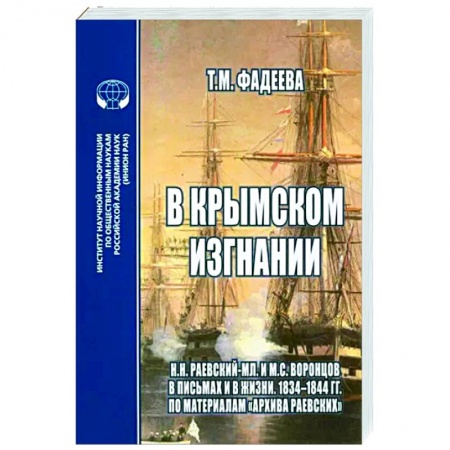 Мемуары, биографии военных деятелей, книга В крымском изгнании купить по низкой цене