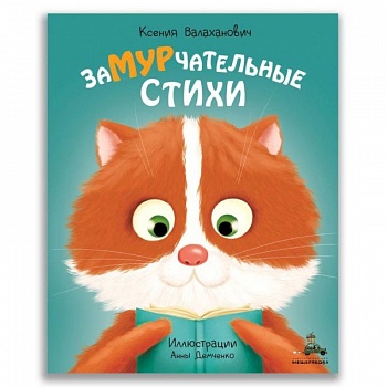 Замурчательные стихи