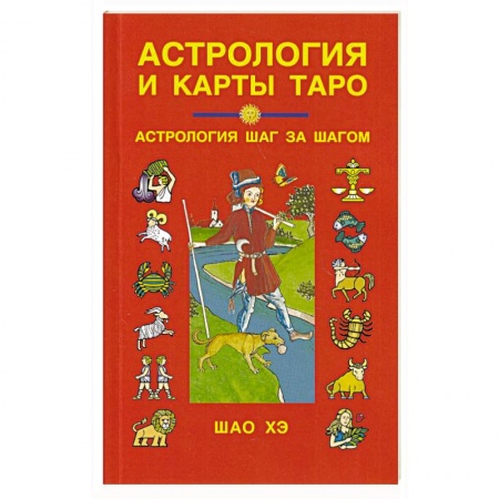Гадание по картам Таро, книга Астрология и карты Таро купить по низкой цене