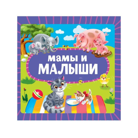 Знакомство с миром, развитие малыша, книга Мамы и малыши купить по низкой цене