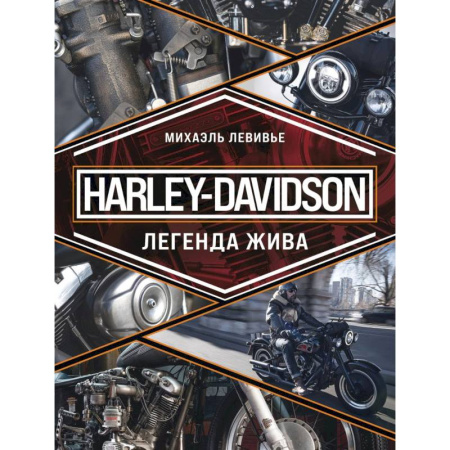 Велосипеды, мотоциклы, скутеры, книга Harley-Davidson. Легенда жива купить по низкой цене
