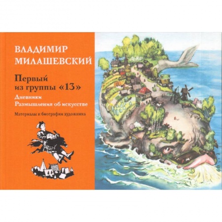 Культурология, книга Первый из группы '13': Дневники. Размышления об искусстве. Материалы к биографии художника купить по низкой цене
