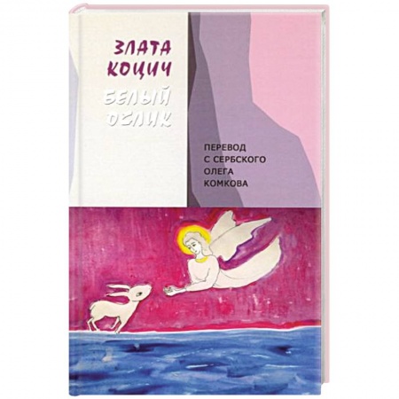 Зарубежная поэзия, книга Белый ослик купить по низкой цене