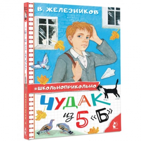 Повести и рассказы о детях, книга Чудак из 5 'Б' купить по низкой цене
