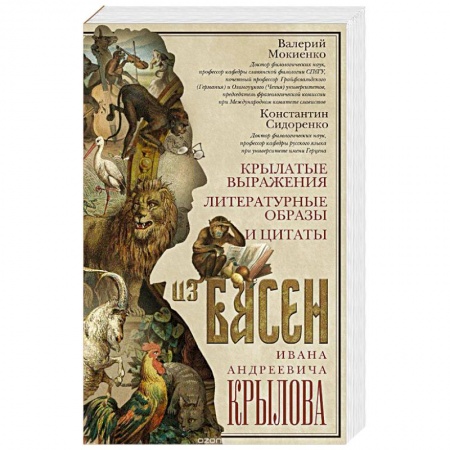 Книги, книга Крылатые выражения, литературные образы и цитаты из басен Ивана Андреевича Крылова купить по низкой цене