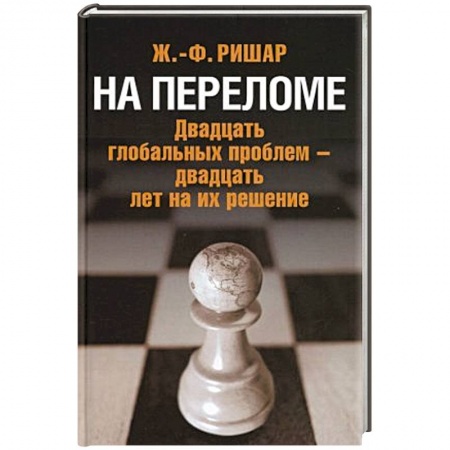 Политика, книга На переломе. Двадцать глобальных проблем - двадцать лет на их решение купить по низкой цене