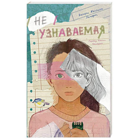 Зарубежная современная проза, книга Неузнаваемая купить по низкой цене