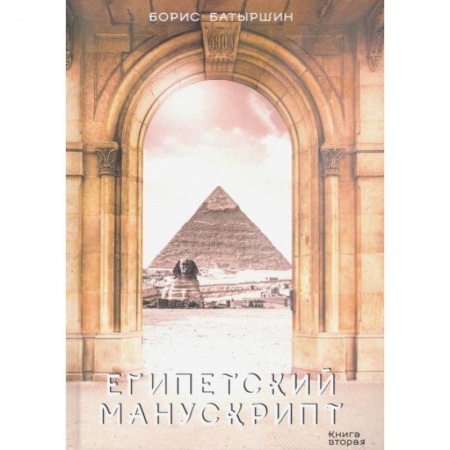 Боевая фантастика, книга Египетский манускрипт купить по низкой цене