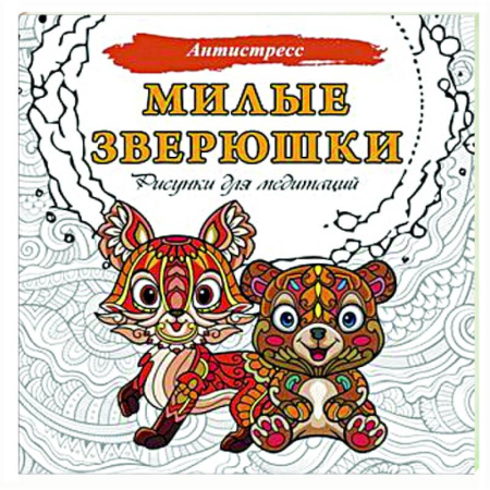 Книги для творчества, книга Милые зверюшки. Рисунки для медитаций купить по низкой цене