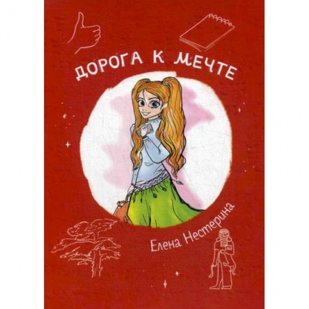 Современная художественная проза, книга Дорога к мечте купить по низкой цене