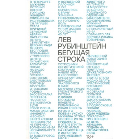 Русская современная проза, книга Бегущая строка купить по низкой цене