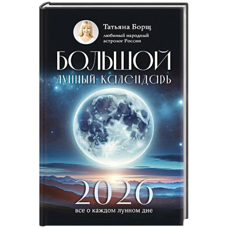 Луна, звезды и тайны судьбы, книга Большой лунный календарь на 2026 год. Все о каждом лунном дне купить по низкой цене