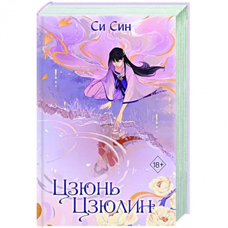 Зарубежное фэнтези, книга Цзюнь Цзюлин купить по низкой цене