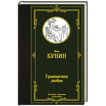 Русская классика, книга Грамматика любви купить по низкой цене