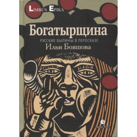 Фольклор. Эпос. Мифы, книга Богатырщина. Русские былины в пересказе Ильи Бояшова. купить по низкой цене
