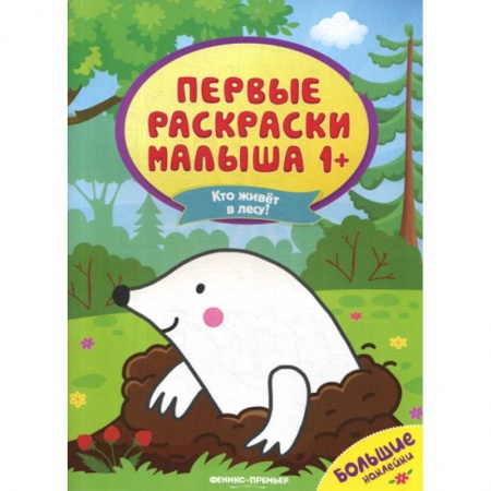 Раскраски, книга Кто живет в лесу? купить по низкой цене