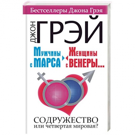 Психология масс и соционика, книга Мужчины с Марса, женщины с Венеры.... Содружество или четвертая мировая? купить по низкой цене