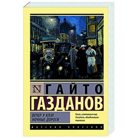 Русская классика, книга Вечер у Клэр. Ночные дороги купить по низкой цене