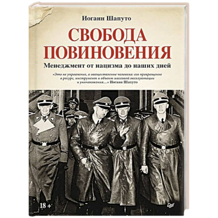 История новейшего времени (с 1918 г.), книга Свобода повиновения. Менеджмент от нацизма до наших дней купить по низкой цене