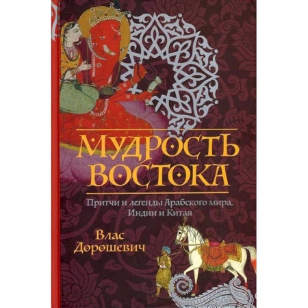 Эпос. Фольклор. Мифы, книга Мудрость Востока. Притчи и легенды Арабского мира, Индии и Китая купить по низкой цене