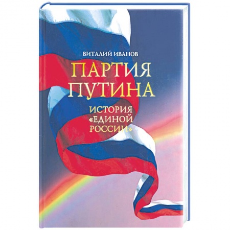 Книги, книга Партия Путина. История 'Единой России' купить по низкой цене