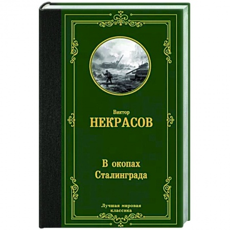 Военный роман, книга В окопах Сталинграда купить по низкой цене