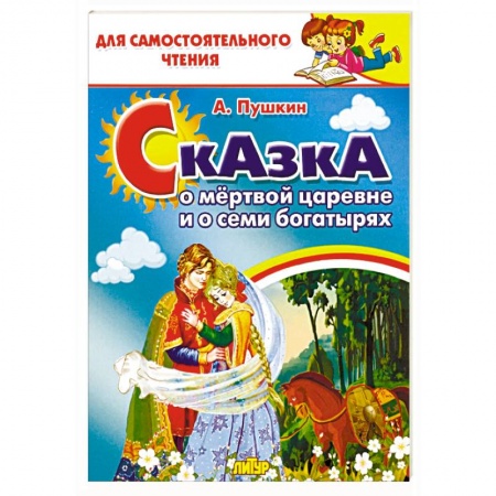 Сказки отечественных писателей, книга Сказка о мёртвой царевне и семи богатырях купить по низкой цене