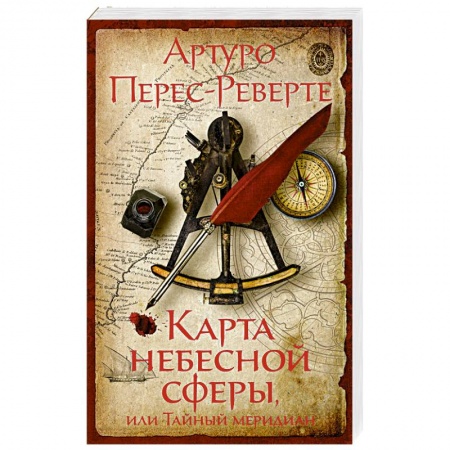 Зарубежная классика, книга Карта небесной сферы,или Тайный меридиан купить по низкой цене