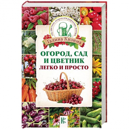 Общие работы по садоводству, книга Огород, сад и цветник легко и просто купить по низкой цене