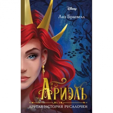 Принцессы Диснея, книга Ариэль. Другая история русалочки купить по низкой цене