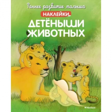 Знакомство с миром, развитие малыша, книга Детёныши животных  (с наклейками) купить по низкой цене
