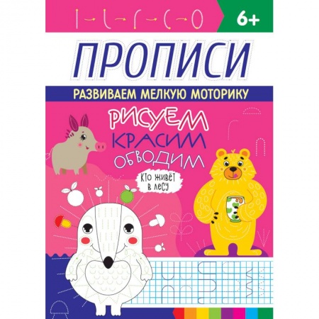 Письмо, мелкая моторика, книга Прописи. Кто живет в лесу купить по низкой цене
