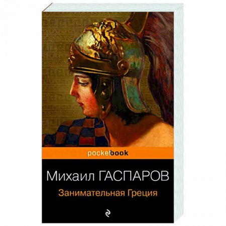 История культуры зарубежных стран, книга Занимательная Греция. Рассказы о древнегреческой культуре купить по низкой цене
