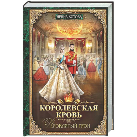 Русское фэнтези, книга Королевская кровь - 3: Проклятый трон (с автографом) купить по низкой цене
