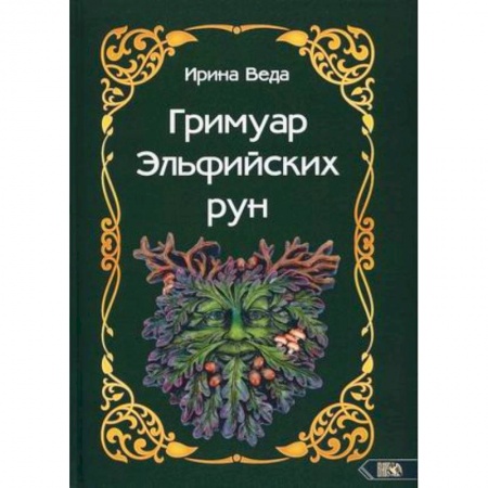 Гадания, толкования снов, книга Гримуар Эльфийских рун купить по низкой цене