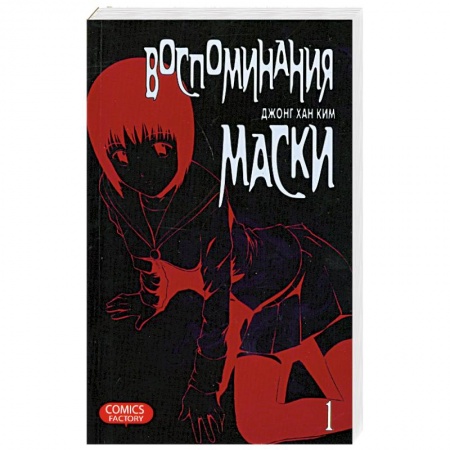 Книги, книга Воспоминания маски. Том 1,2 купить по низкой цене