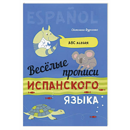 Учебники, самоучители, пособия, книга Веселые прописи испанского языка купить по низкой цене