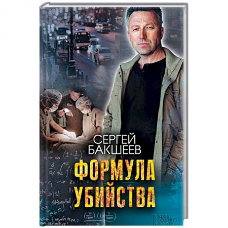 Отечественный мужской детектив, книга Формула убийства купить по низкой цене