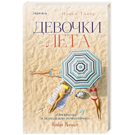 Зарубежный любовный роман, книга Девочки лета купить по низкой цене